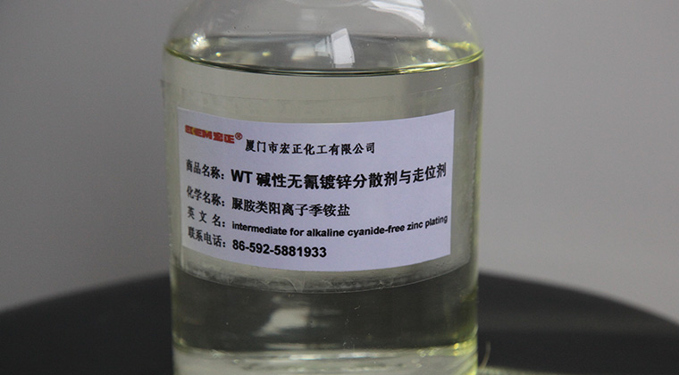 WT-碱性无氰镀锌分散剂与走位剂.jpg WT-碱性无氰镀锌分散剂与走位剂.jpg